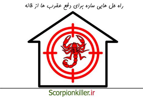 دفع عقرب ها از خانه